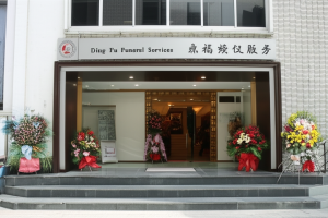 Ding Fu Funeral Services 鼎福殡仪服务